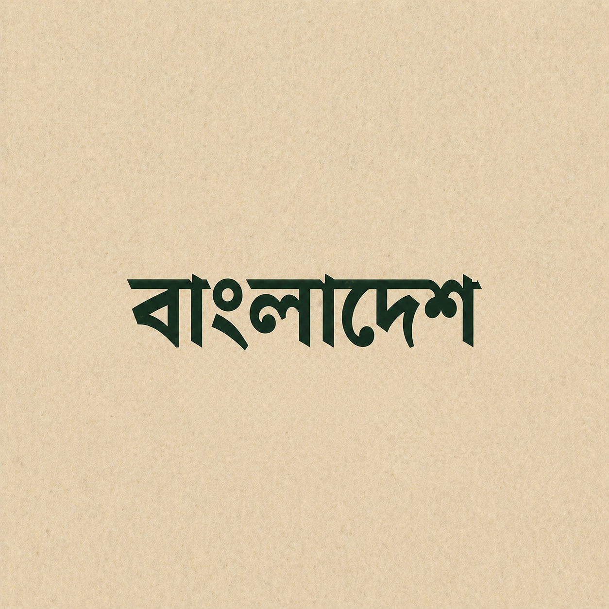 Text 'bangladesh' in Bengali on a beige background